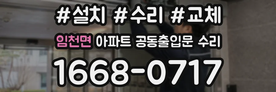 임천면 아파트 공동출입문 수리