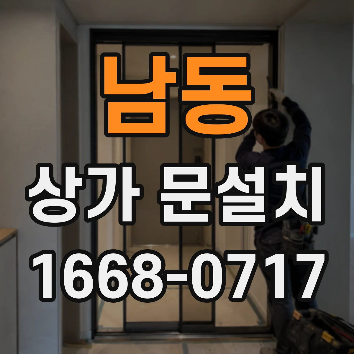 남동 상가 문설치