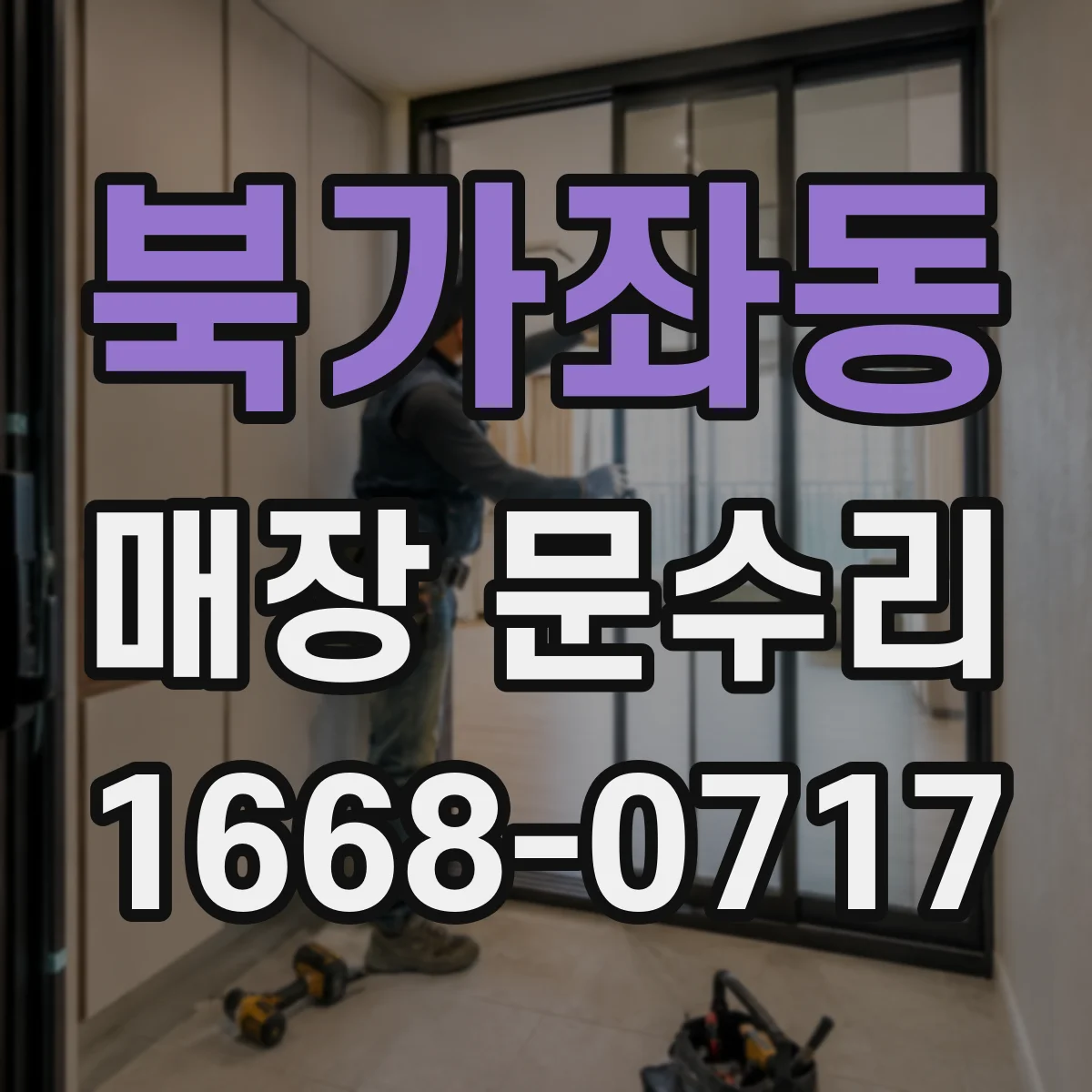 북가좌동 매장 문수리