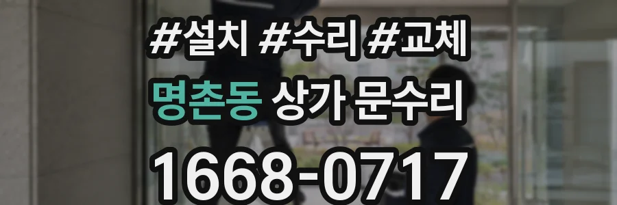 명촌동 상가 문수리