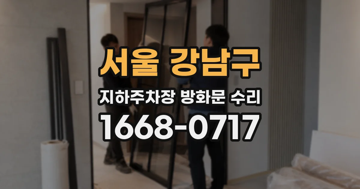 서울 강남구 지하주차장 방화문 수리