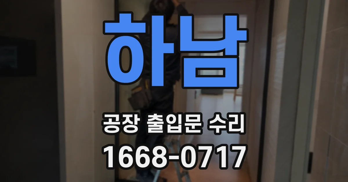 하남 공장 출입문 수리