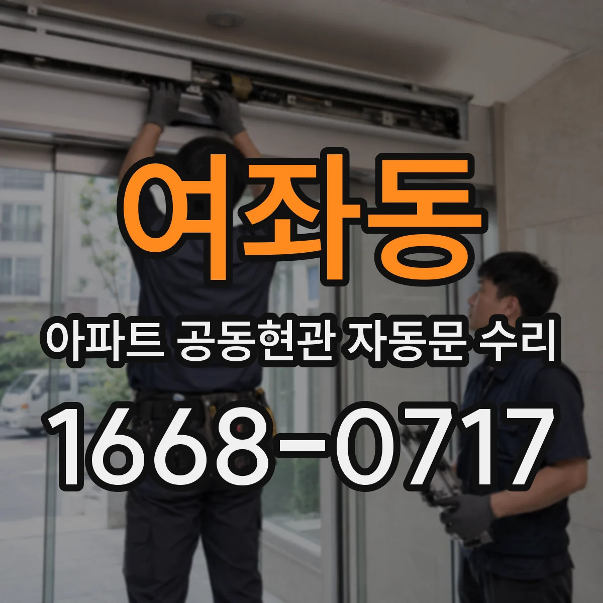 여좌동 아파트 공동현관 자동문 수리