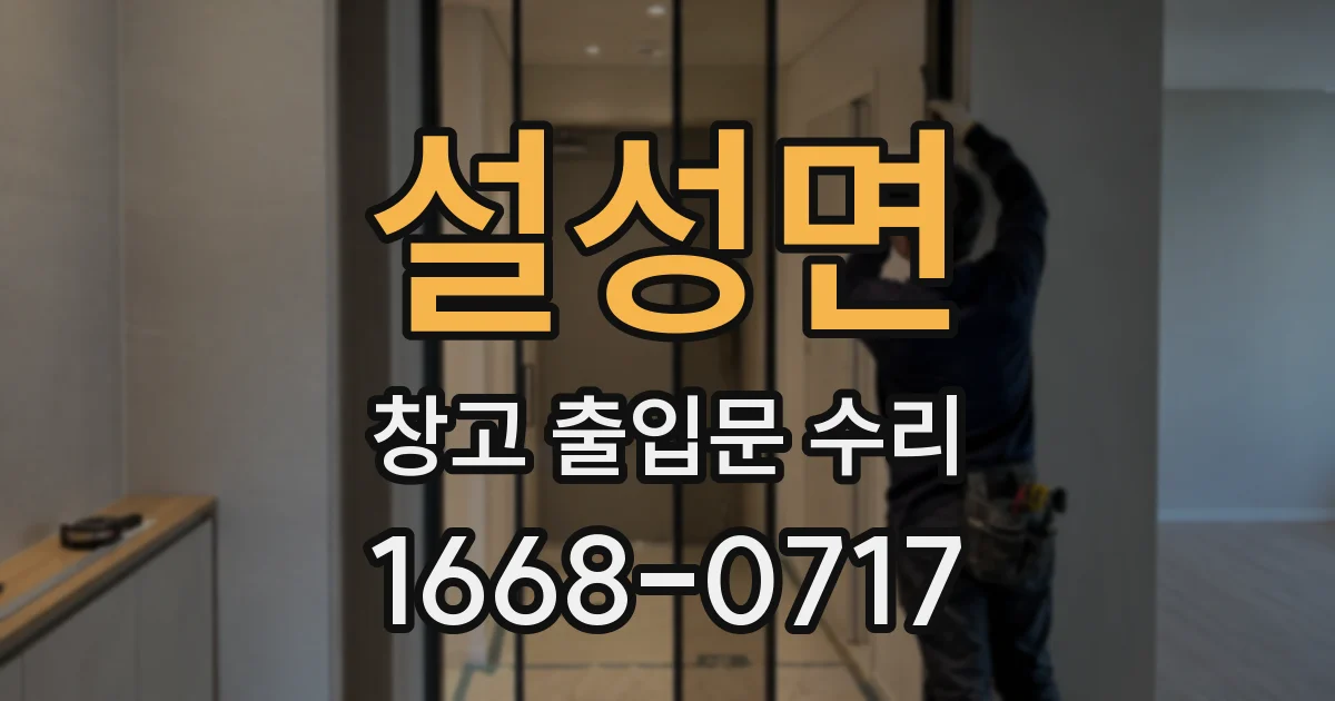 설성면 창고 출입문 수리