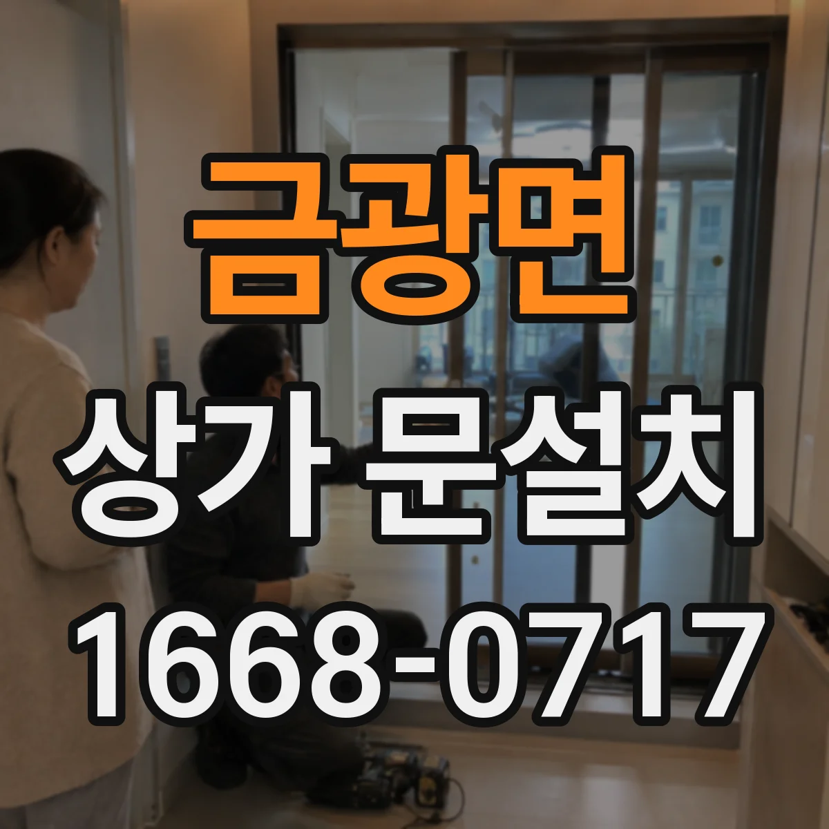 금광면 상가 문설치