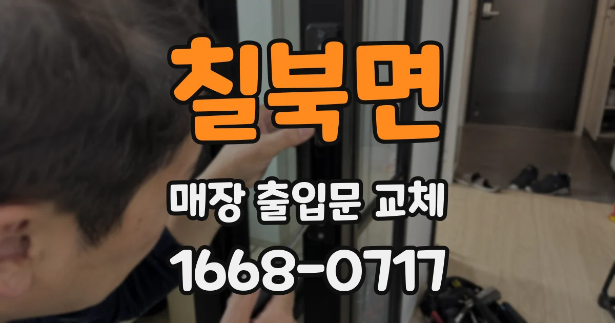 칠북면 매장 출입문 교체