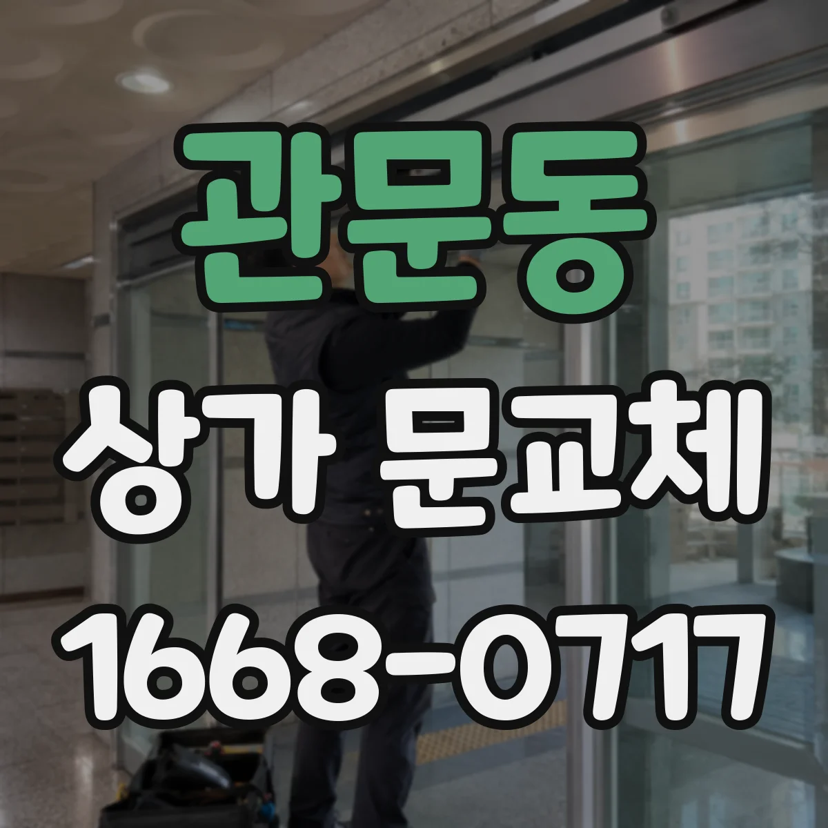 관문동 상가 문교체