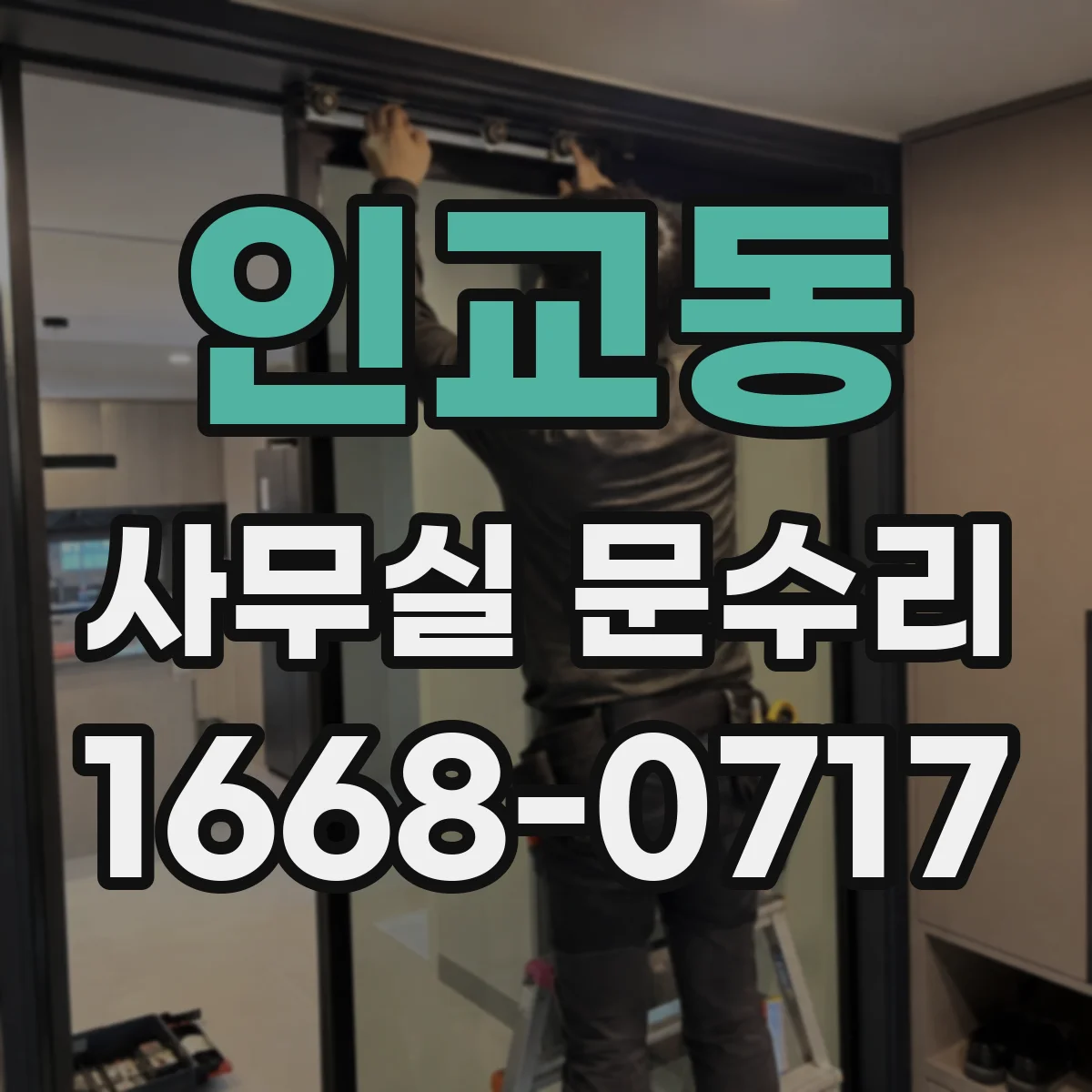 인교동 사무실 문수리