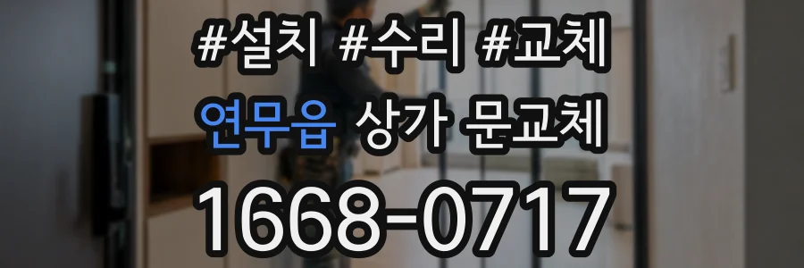 연무읍 상가 문교체