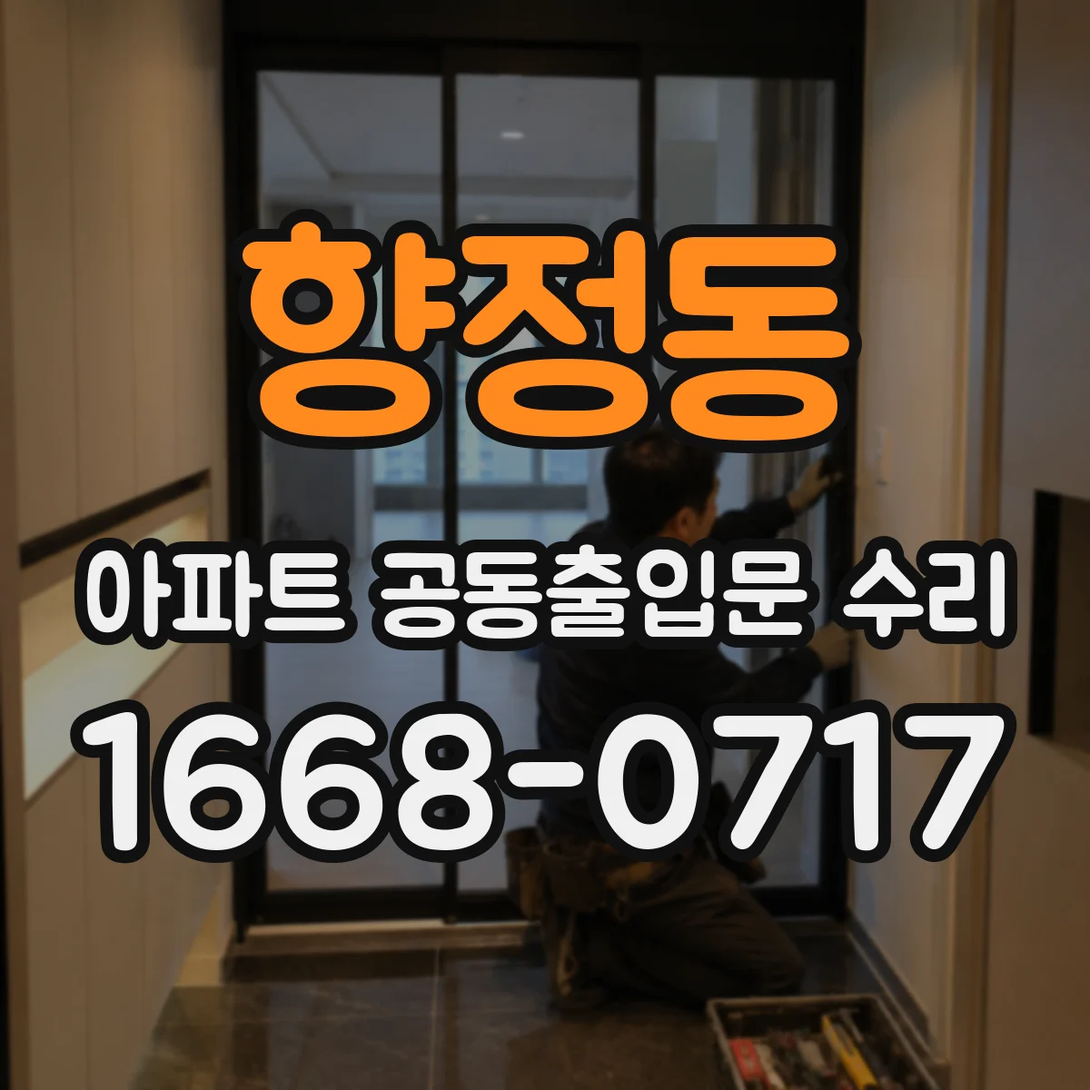 향정동 아파트 공동출입문 수리