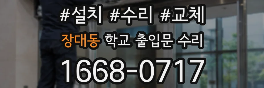 장대동 학교 출입문 수리