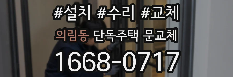 의림동 단독주택 문교체