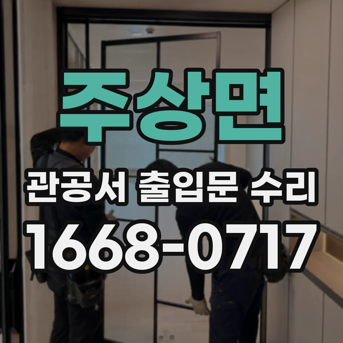 주상면 관공서 출입문 수리