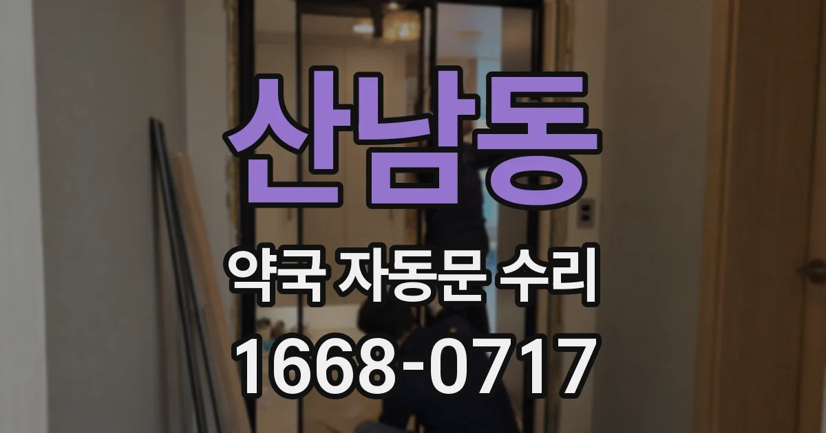 산남동 약국 자동문 수리