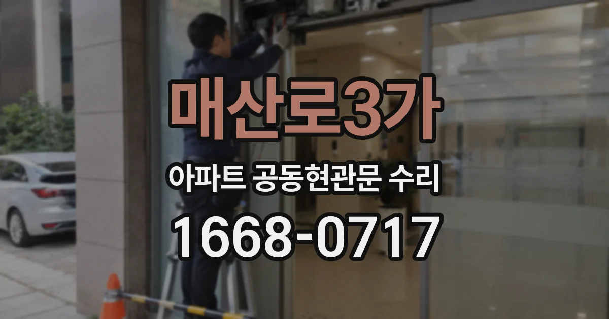 매산로3가 아파트 공동현관문 수리