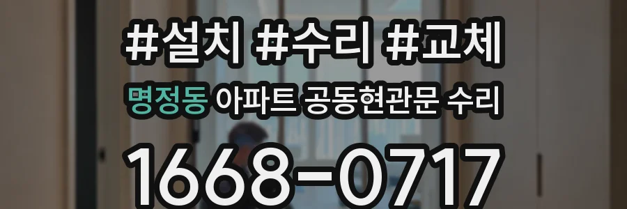 명정동 아파트 공동현관문 수리