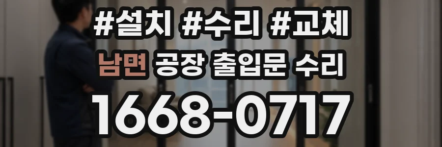 남면 공장 출입문 수리