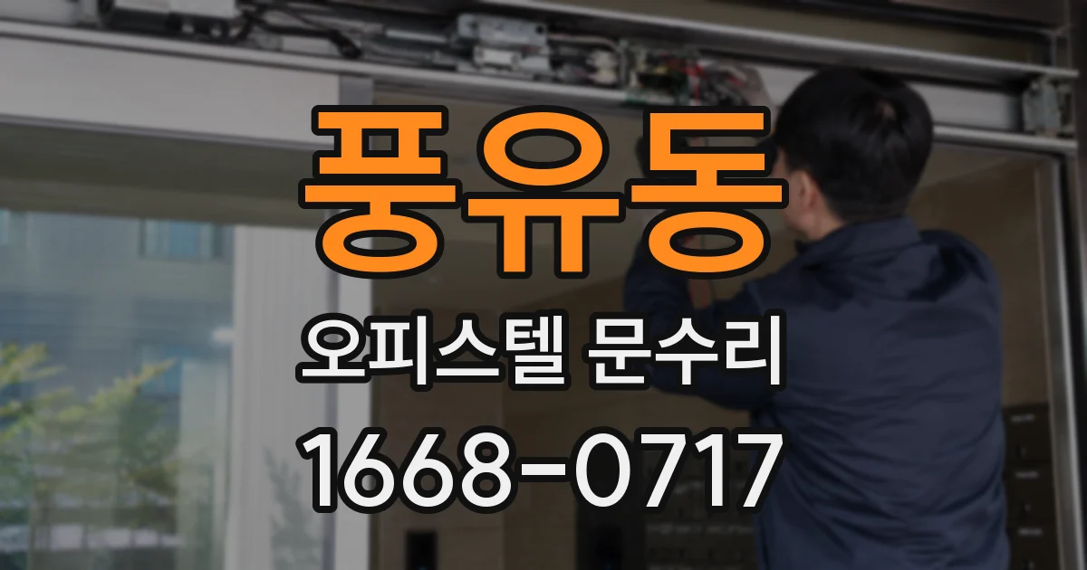 풍유동 오피스텔 문수리