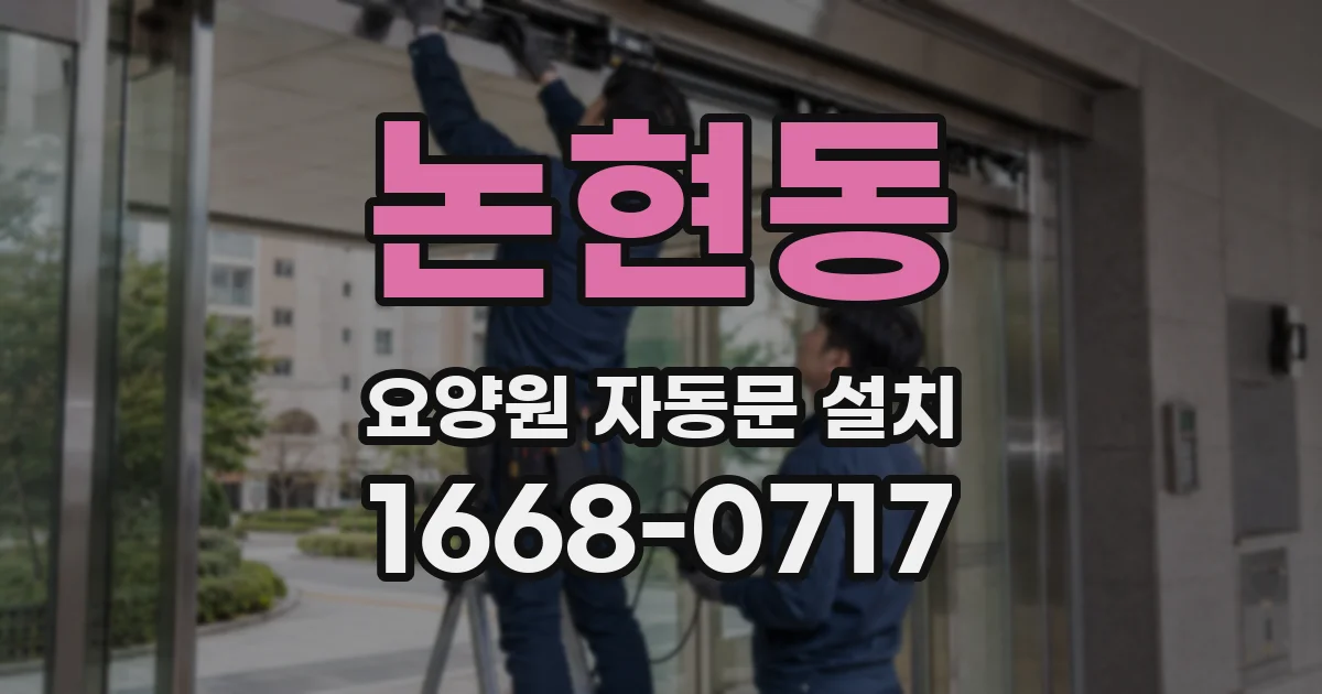 논현동 요양원 자동문 설치