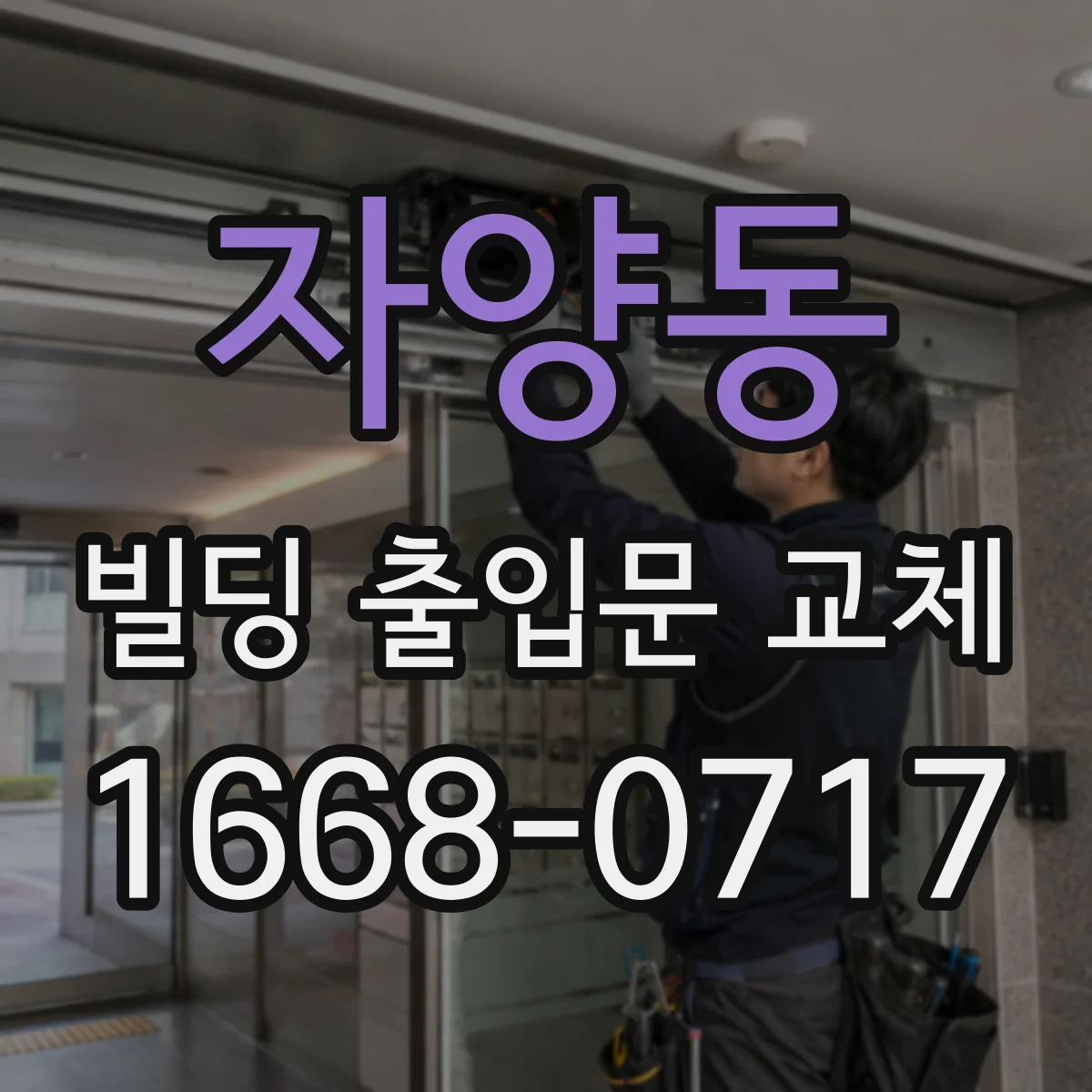자양동 빌딩 출입문 교체