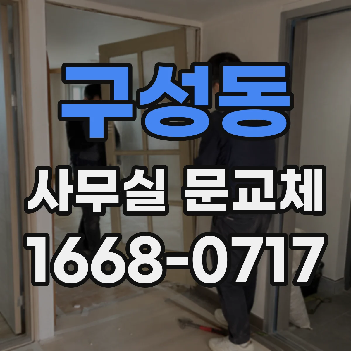 구성동 사무실 문교체