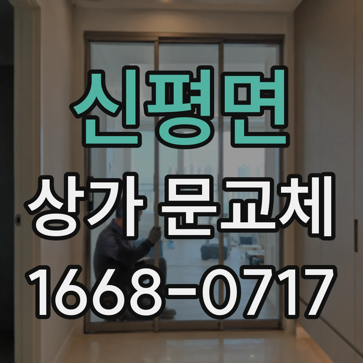 신평면 상가 문교체