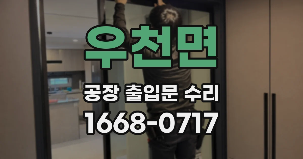 우천면 공장 출입문 수리
