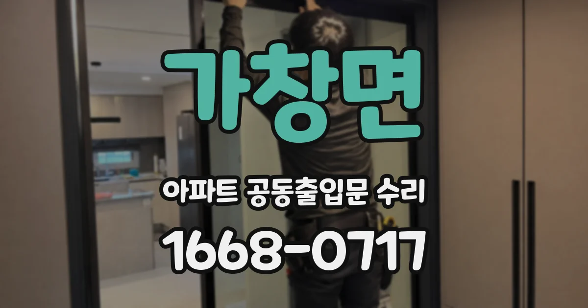 가창면 아파트 공동출입문 수리
