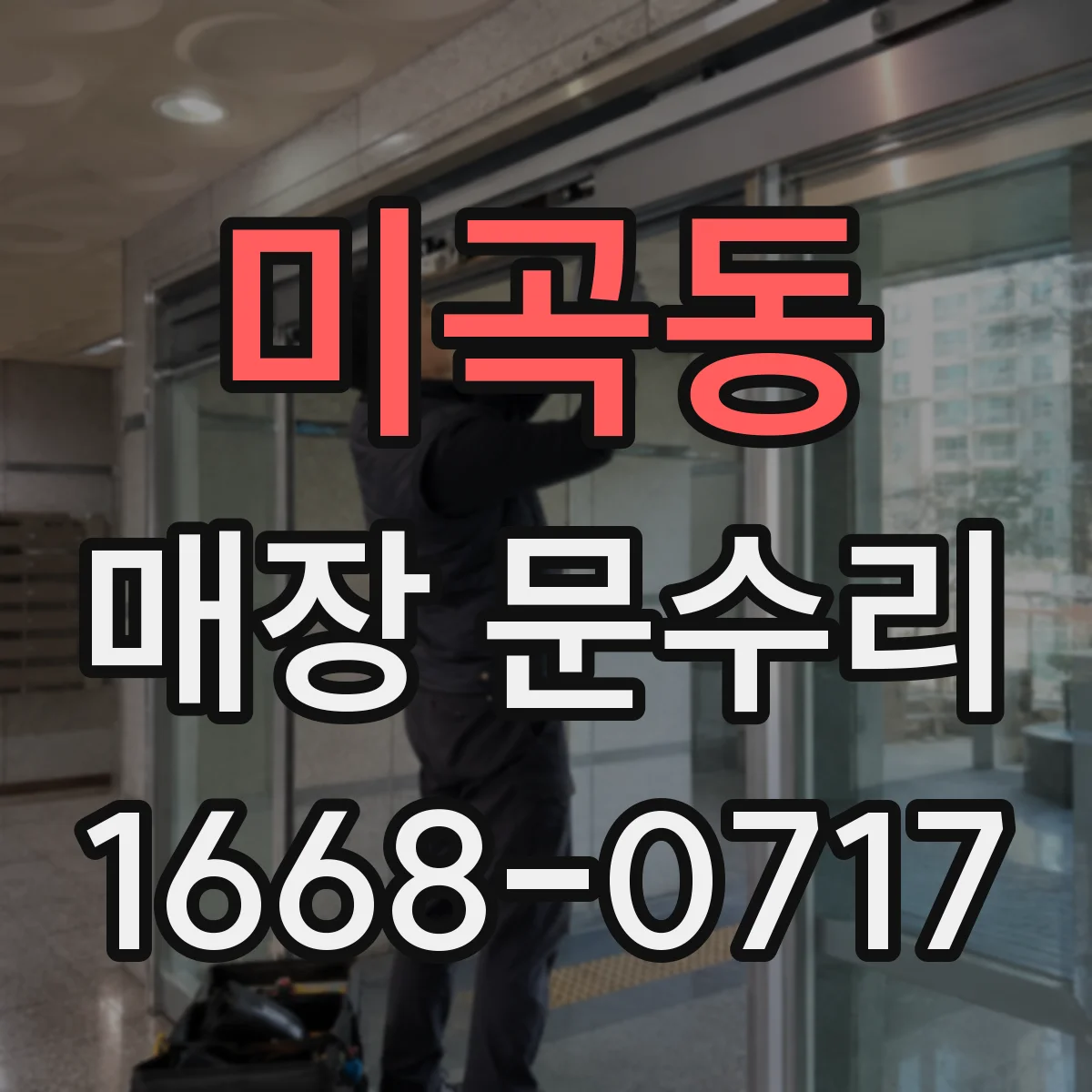 미곡동 매장 문수리