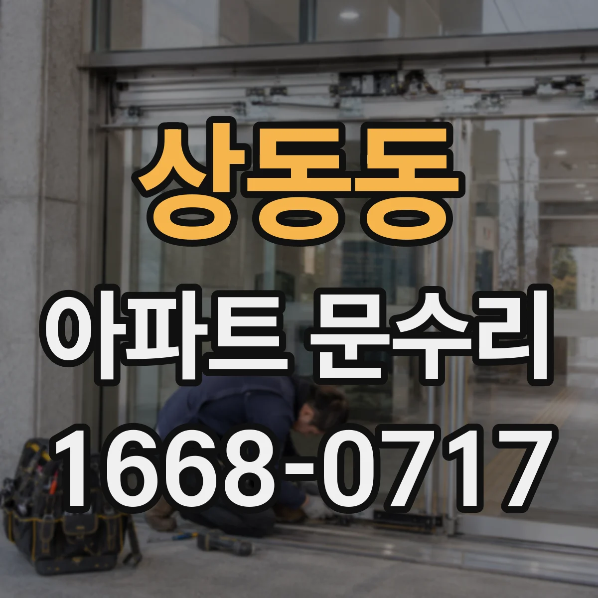 상동동 아파트 문수리 철문 두께·부착 방식에 따른 방범 효과