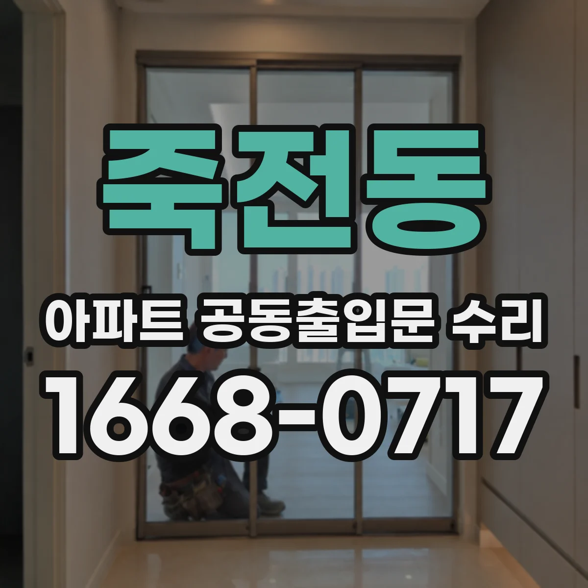 죽전동 아파트 공동출입문 수리