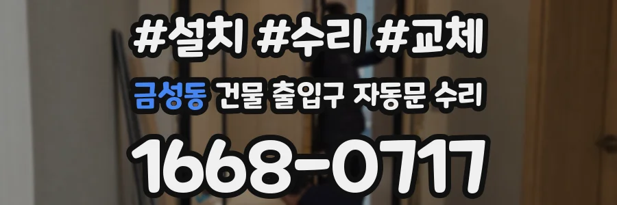 금성동 건물 출입구 자동문 수리
