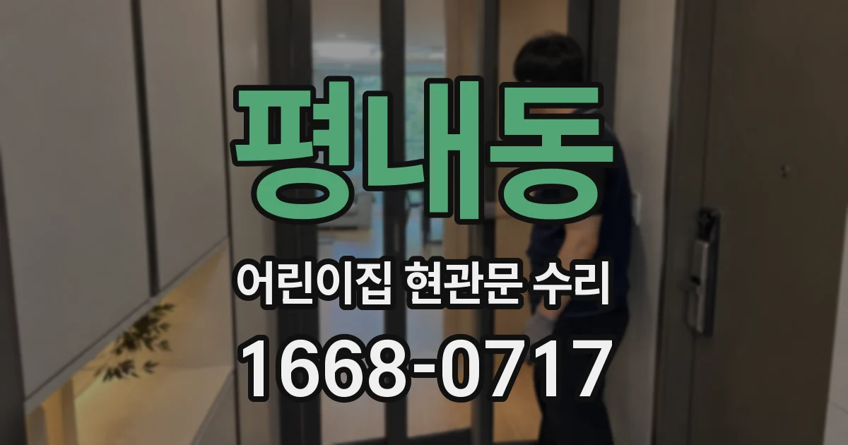 평내동 어린이집 현관문 수리