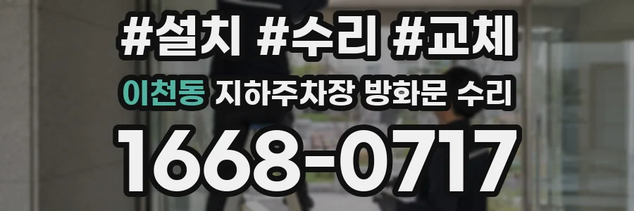 이천동 지하주차장 방화문 수리