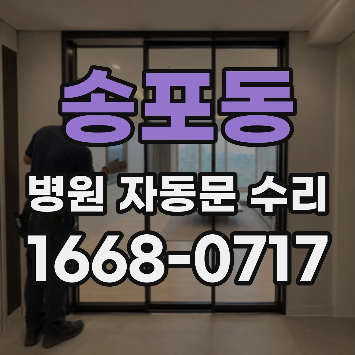 송포동 병원 자동문 수리