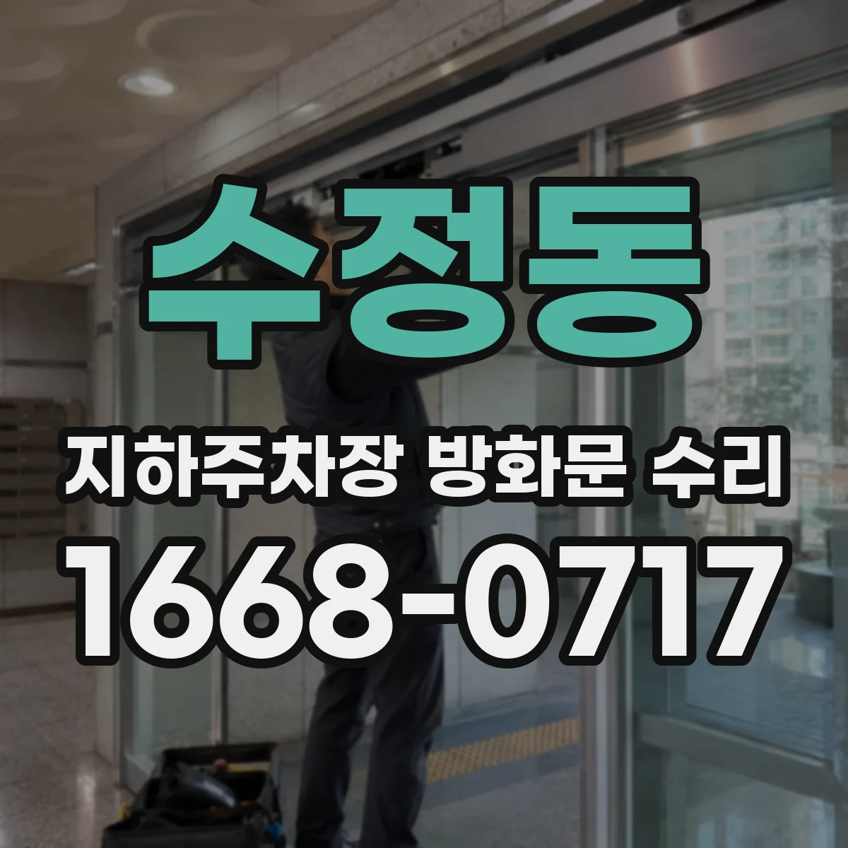 수정동 지하주차장 방화문 수리