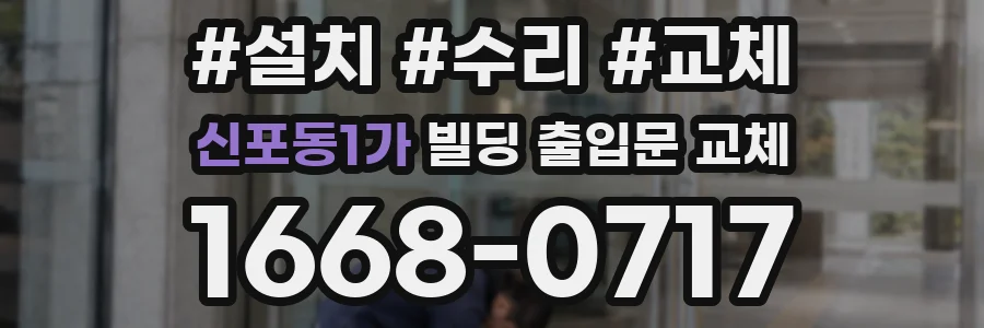 신포동1가 빌딩 출입문 교체