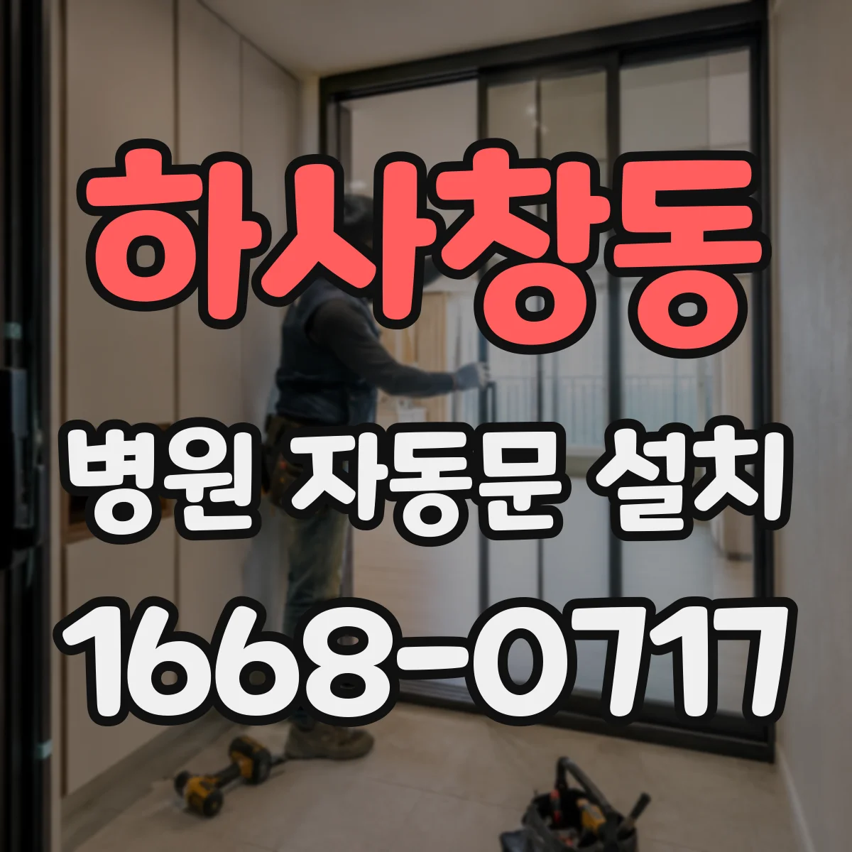 하사창동 병원 자동문 설치