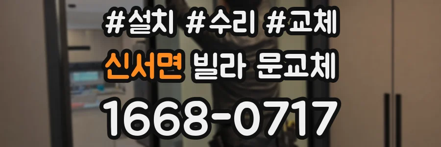 신서면 빌라 문교체