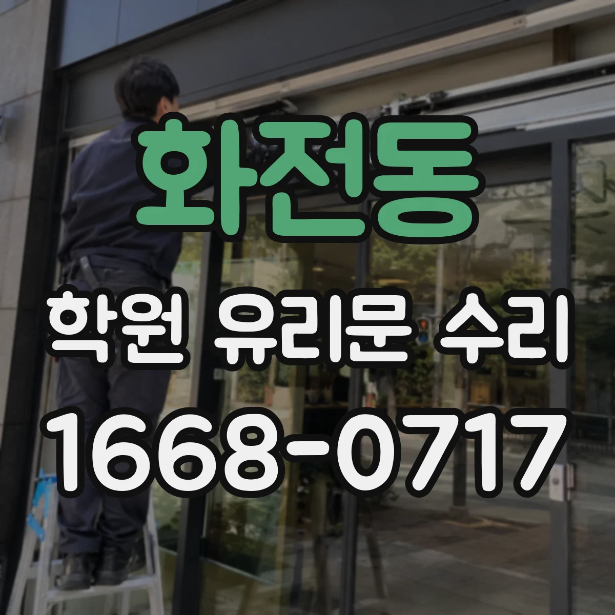 화전동 학원 유리문 수리