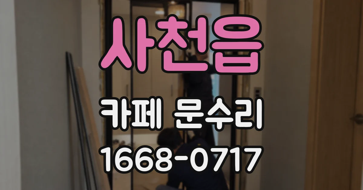사천읍 카페 문수리