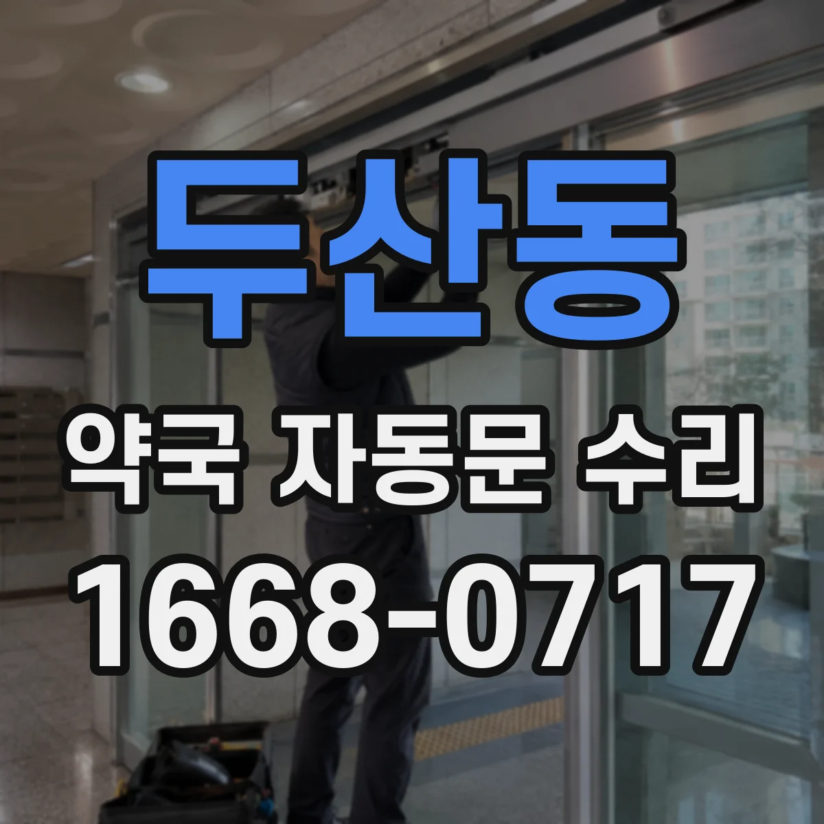 두산동 약국 자동문 수리