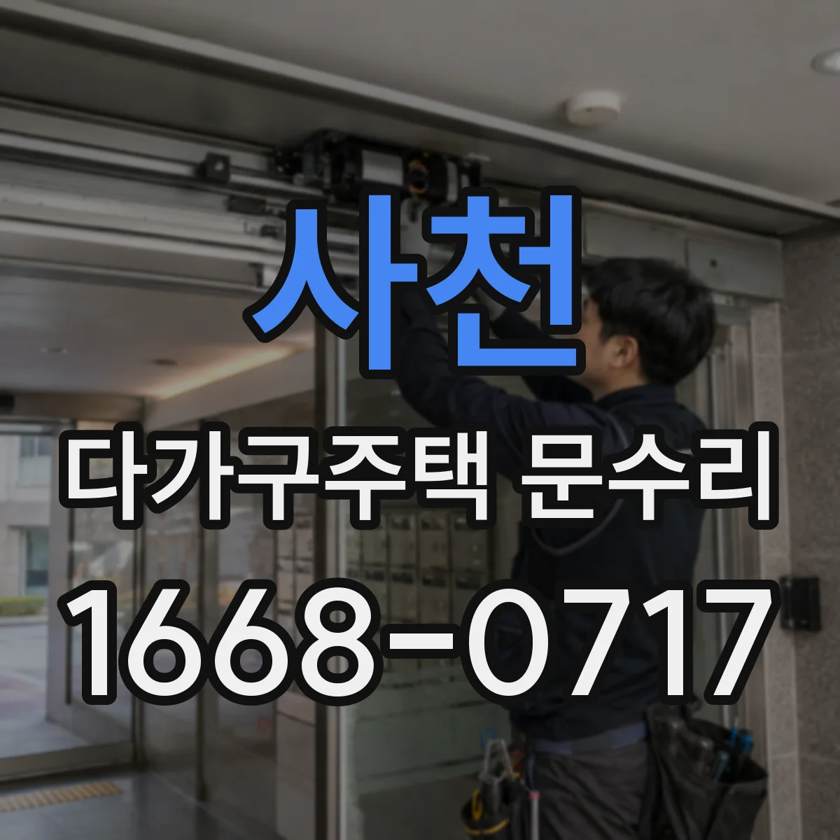 사천 다가구주택 문수리