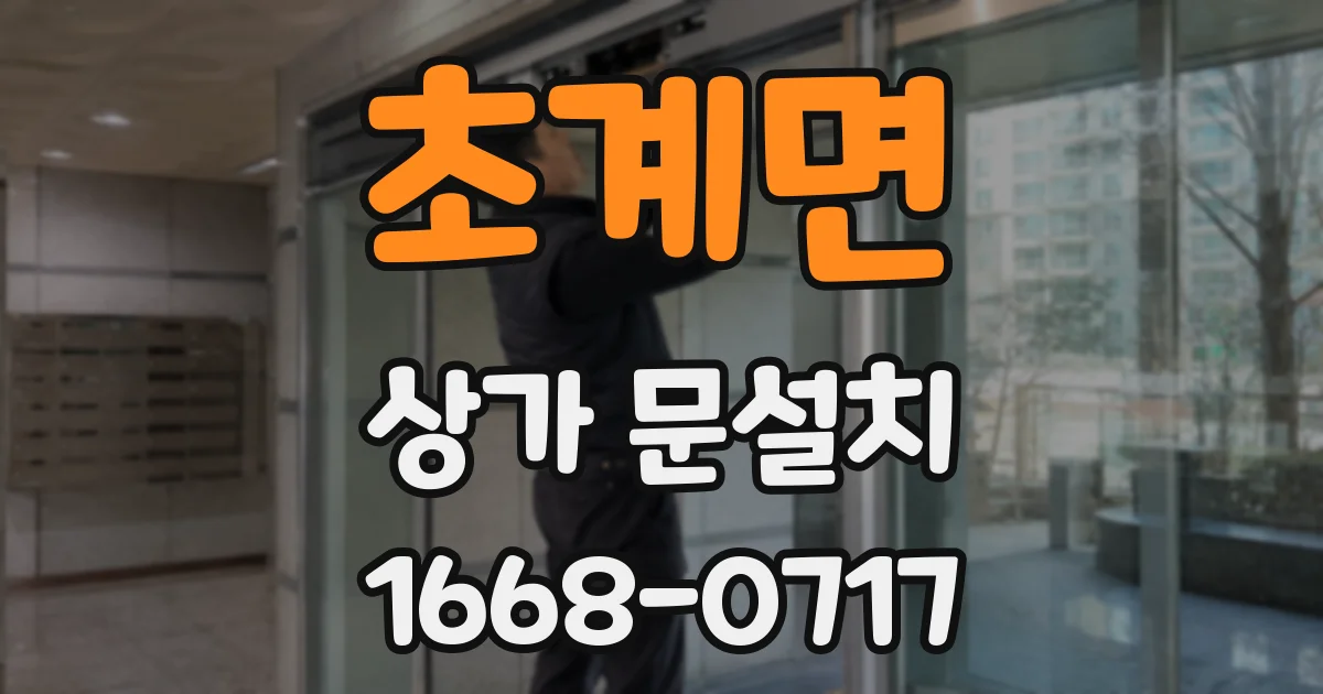 초계면 상가 문설치