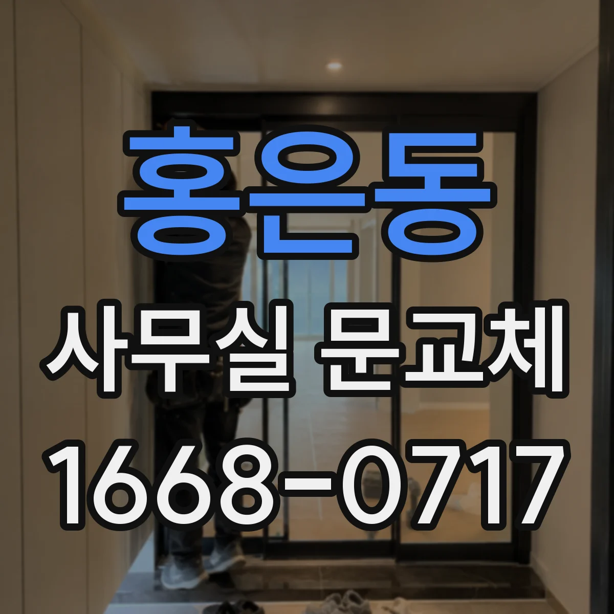 홍은동 사무실 문교체