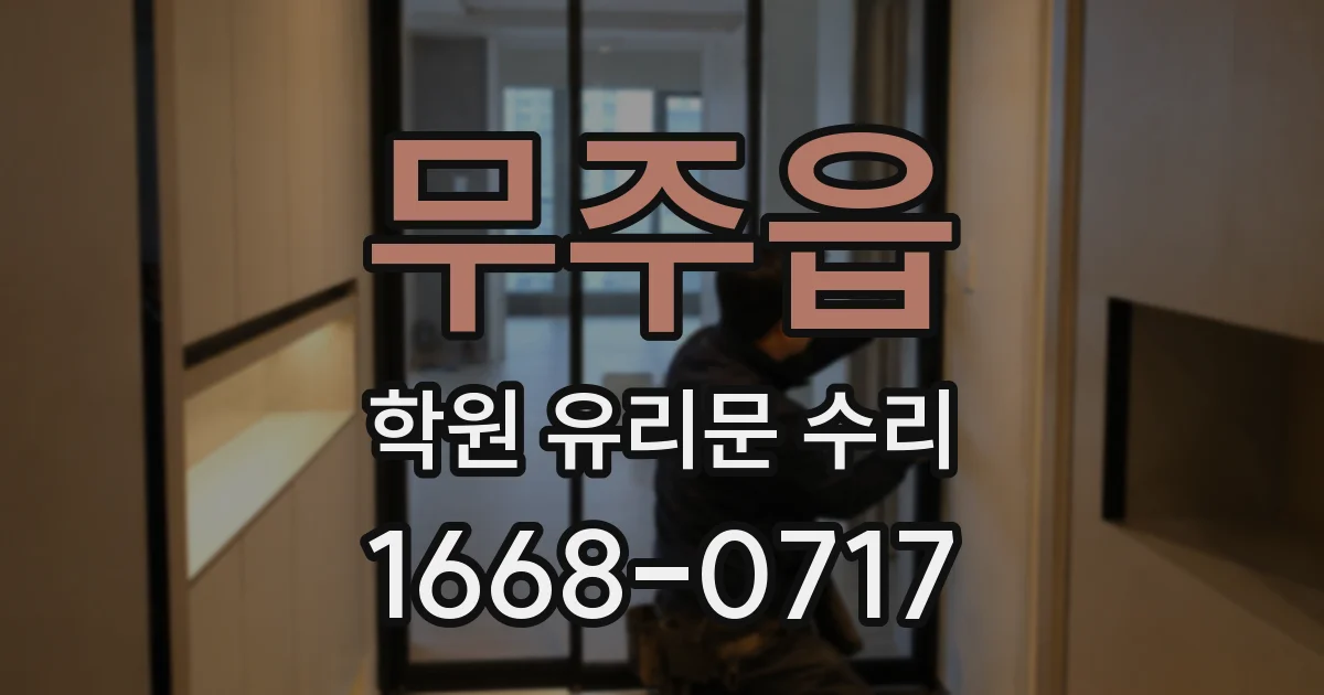 무주읍 학원 유리문 수리