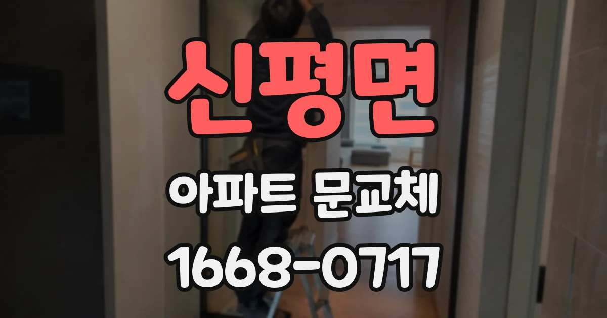 신평면 아파트 문교체