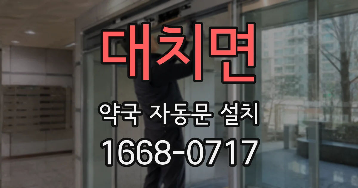대치면 약국 자동문 설치