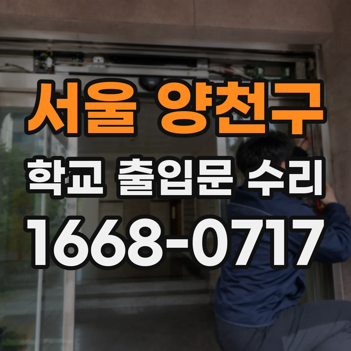 서울 양천구 학교 출입문 수리