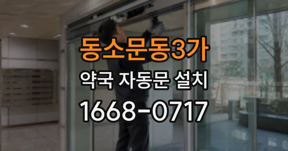 동소문동3가 약국 자동문 설치